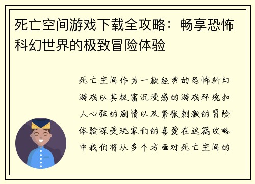 死亡空间游戏下载全攻略：畅享恐怖科幻世界的极致冒险体验