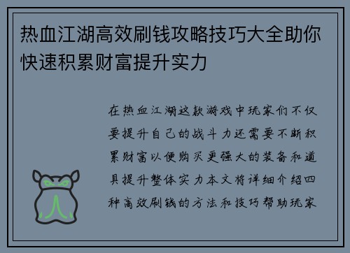热血江湖高效刷钱攻略技巧大全助你快速积累财富提升实力