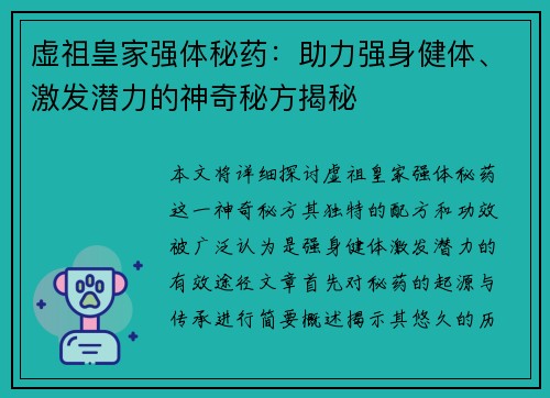 虚祖皇家强体秘药：助力强身健体、激发潜力的神奇秘方揭秘