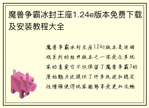 魔兽争霸冰封王座1.24e版本免费下载及安装教程大全