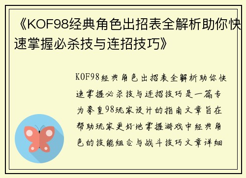 《KOF98经典角色出招表全解析助你快速掌握必杀技与连招技巧》