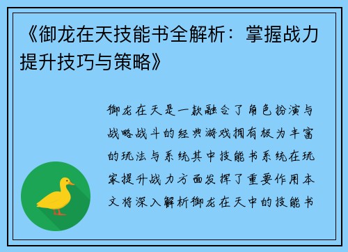 《御龙在天技能书全解析：掌握战力提升技巧与策略》