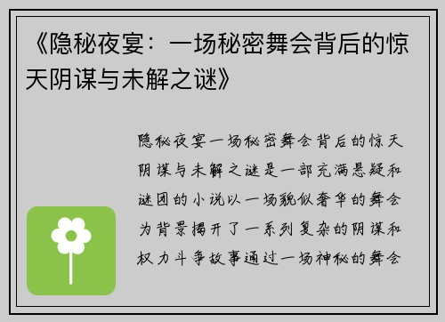 《隐秘夜宴：一场秘密舞会背后的惊天阴谋与未解之谜》