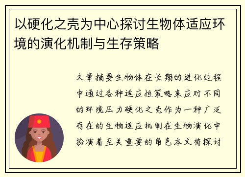 以硬化之壳为中心探讨生物体适应环境的演化机制与生存策略