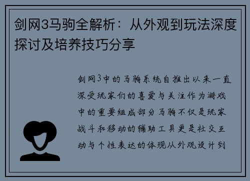 剑网3马驹全解析：从外观到玩法深度探讨及培养技巧分享