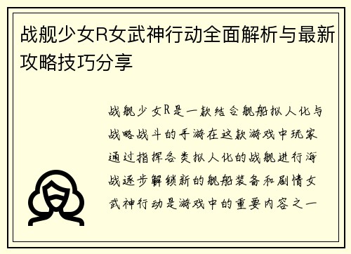 战舰少女R女武神行动全面解析与最新攻略技巧分享