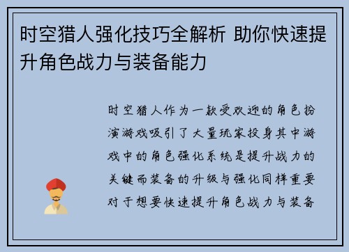 时空猎人强化技巧全解析 助你快速提升角色战力与装备能力