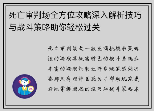 死亡审判场全方位攻略深入解析技巧与战斗策略助你轻松过关
