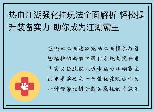 热血江湖强化挂玩法全面解析 轻松提升装备实力 助你成为江湖霸主