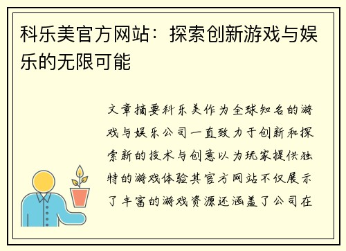科乐美官方网站：探索创新游戏与娱乐的无限可能