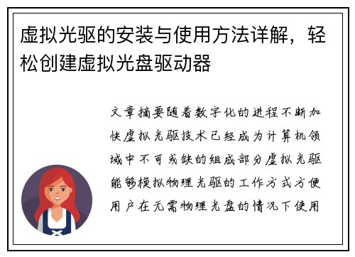 虚拟光驱的安装与使用方法详解，轻松创建虚拟光盘驱动器