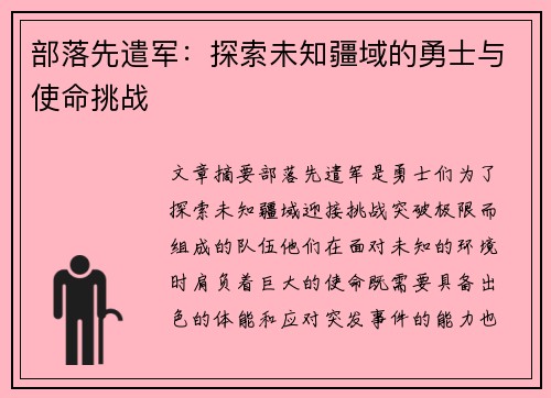 部落先遣军：探索未知疆域的勇士与使命挑战