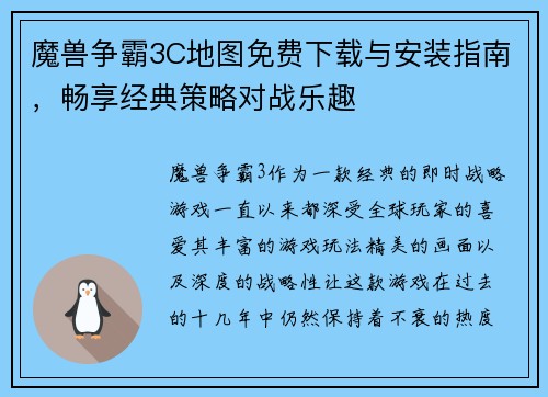 魔兽争霸3C地图免费下载与安装指南，畅享经典策略对战乐趣
