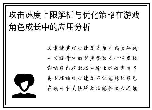 攻击速度上限解析与优化策略在游戏角色成长中的应用分析