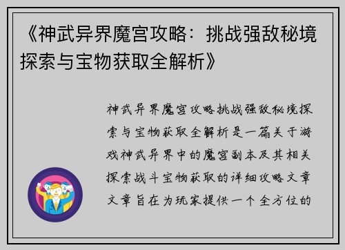 《神武异界魔宫攻略：挑战强敌秘境探索与宝物获取全解析》