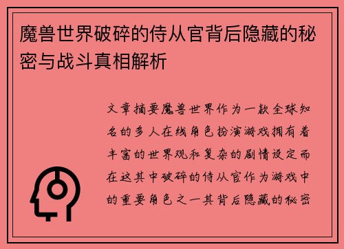 魔兽世界破碎的侍从官背后隐藏的秘密与战斗真相解析