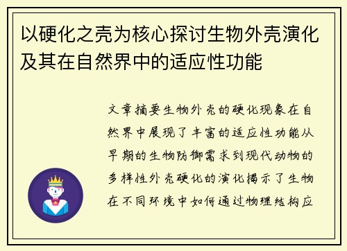 以硬化之壳为核心探讨生物外壳演化及其在自然界中的适应性功能