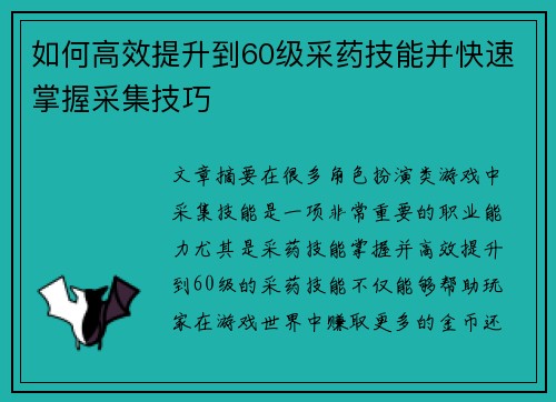 如何高效提升到60级采药技能并快速掌握采集技巧