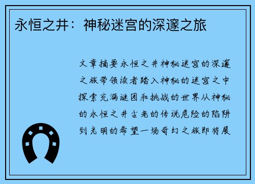 永恒之井：神秘迷宫的深邃之旅
