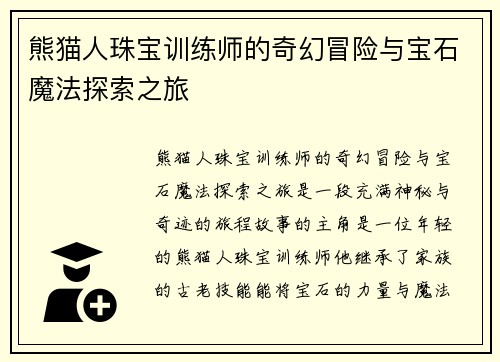 熊猫人珠宝训练师的奇幻冒险与宝石魔法探索之旅