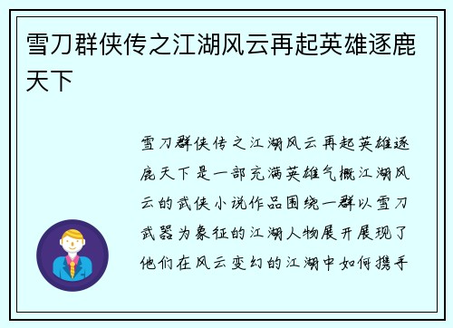雪刀群侠传之江湖风云再起英雄逐鹿天下