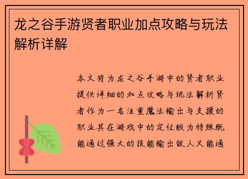 龙之谷手游贤者职业加点攻略与玩法解析详解
