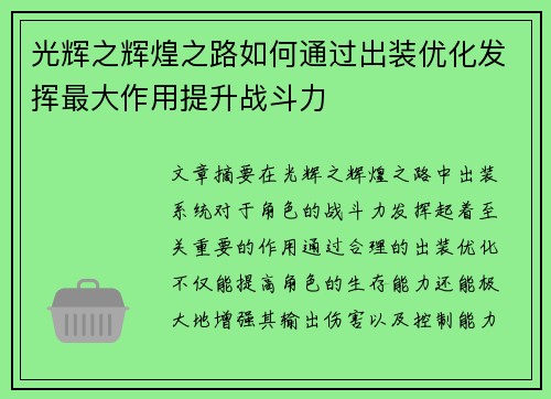 光辉之辉煌之路如何通过出装优化发挥最大作用提升战斗力