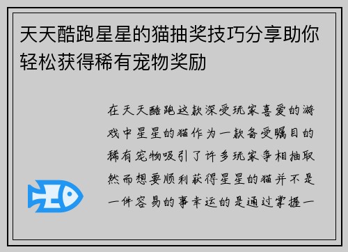 天天酷跑星星的猫抽奖技巧分享助你轻松获得稀有宠物奖励