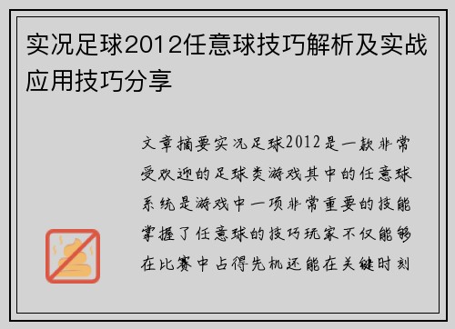 实况足球2012任意球技巧解析及实战应用技巧分享