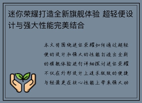 迷你荣耀打造全新旗舰体验 超轻便设计与强大性能完美结合
