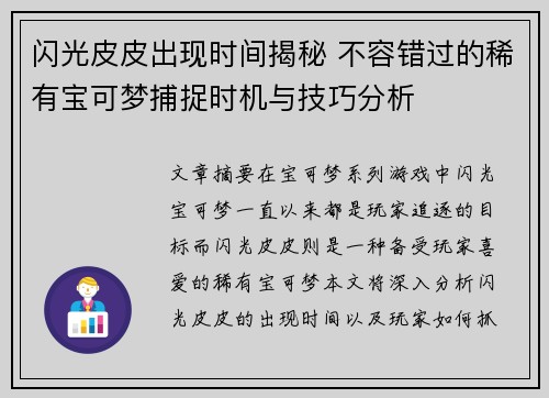 闪光皮皮出现时间揭秘 不容错过的稀有宝可梦捕捉时机与技巧分析