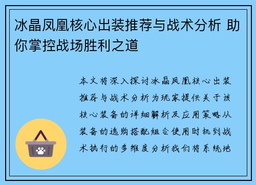 冰晶凤凰核心出装推荐与战术分析 助你掌控战场胜利之道