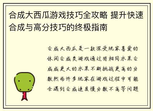 合成大西瓜游戏技巧全攻略 提升快速合成与高分技巧的终极指南