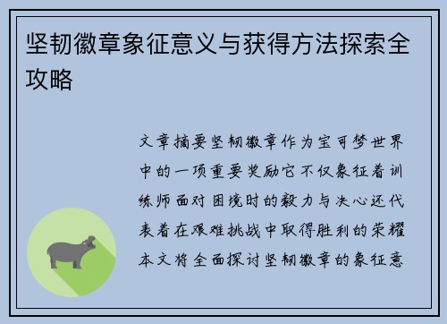 坚韧徽章象征意义与获得方法探索全攻略