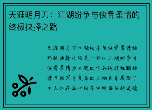 天涯明月刀：江湖纷争与侠骨柔情的终极抉择之路