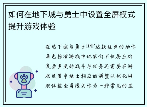 如何在地下城与勇士中设置全屏模式提升游戏体验