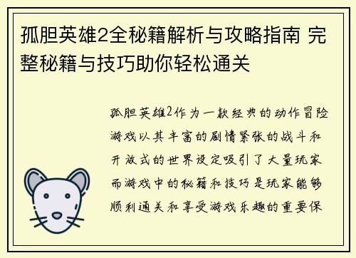 孤胆英雄2全秘籍解析与攻略指南 完整秘籍与技巧助你轻松通关