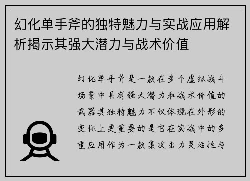 幻化单手斧的独特魅力与实战应用解析揭示其强大潜力与战术价值 幻化单手斧的独特魅力与实战应用解析揭示其强大潜力与战术价值