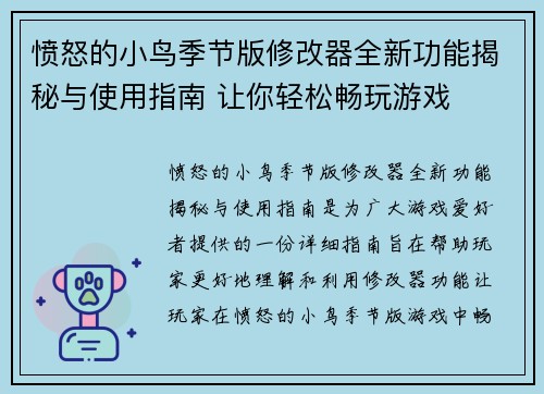 愤怒的小鸟季节版修改器全新功能揭秘与使用指南 让你轻松畅玩游戏