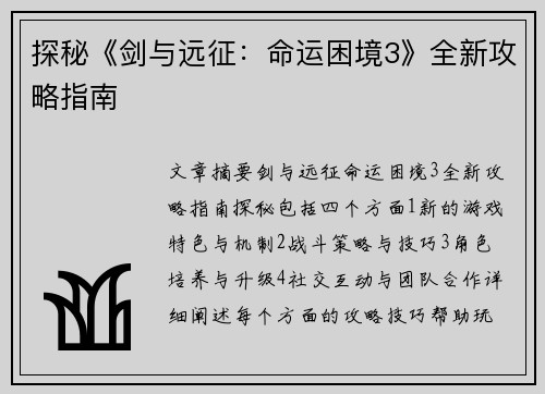探秘《剑与远征：命运困境3》全新攻略指南