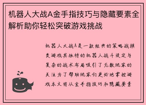 机器人大战A金手指技巧与隐藏要素全解析助你轻松突破游戏挑战