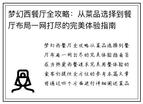 梦幻西餐厅全攻略:从菜品选择到餐厅布局一网打尽的完美体验指南 梦幻西餐厅全攻略:从菜品选择到餐厅布局一网打尽的完美体验指南