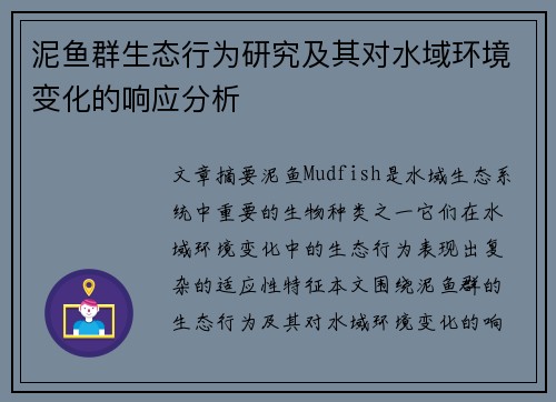 泥鱼群生态行为研究及其对水域环境变化的响应分析 泥鱼群生态行为研究及其对水域环境变化的响应分析