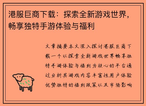 港服巨商下载:探索全新游戏世界,畅享独特手游体验与福利 港服巨商下载:探索全新游戏世界,畅享独特手游体验与福利