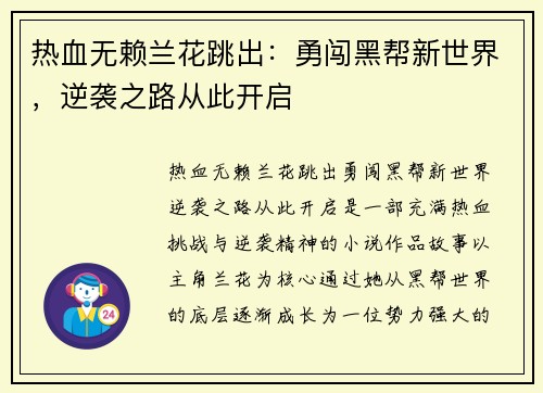 热血无赖兰花跳出:勇闯黑帮新世界,逆袭之路从此开启 热血无赖兰花跳出:勇闯黑帮新世界,逆袭之路从此开启