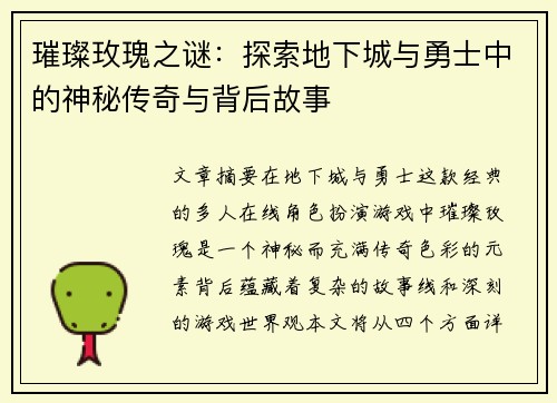 璀璨玫瑰之谜:探索地下城与勇士中的神秘传奇与背后故事 璀璨玫瑰之谜:探索地下城与勇士中的神秘传奇与背后故事