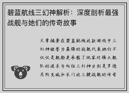 碧蓝航线三幻神解析：深度剖析最强战舰与她们的传奇故事