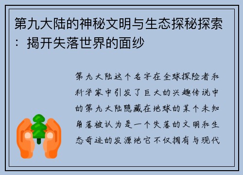 第九大陆的神秘文明与生态探秘探索：揭开失落世界的面纱