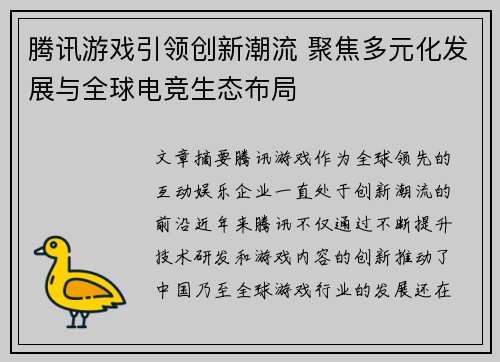 腾讯游戏引领创新潮流 聚焦多元化发展与全球电竞生态布局