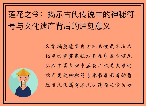 莲花之令：揭示古代传说中的神秘符号与文化遗产背后的深刻意义
